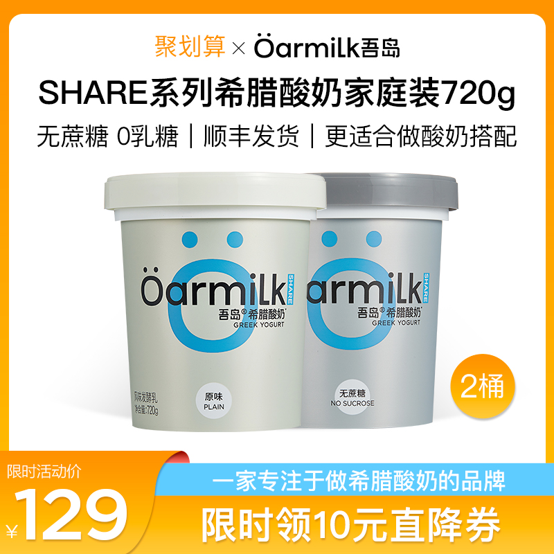 Oarmilk/吾岛希腊酸奶720g大桶家庭装 无蔗糖高蛋白 营养宝宝酸奶