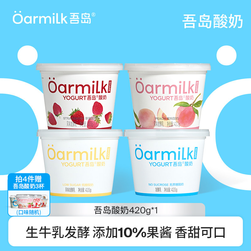【拍四限时加赠限购1单】Oarmilk吾岛酸奶果味生牛乳发酵420g*1桶
