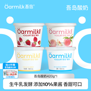 Oarmilk吾岛酸奶果味生牛乳发酵420g 拍四限时加赠限购1单 1桶