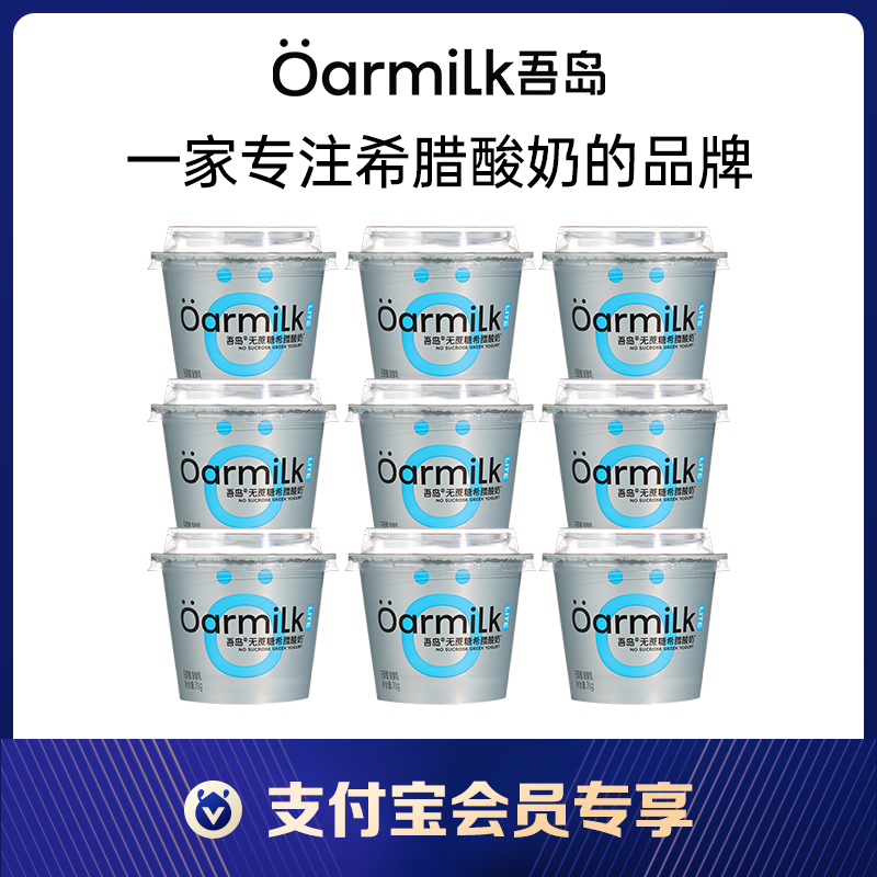 【支付宝专享】Oarmilk吾岛希腊酸奶无蔗糖低温早餐酸奶迷你装高性价比高么？