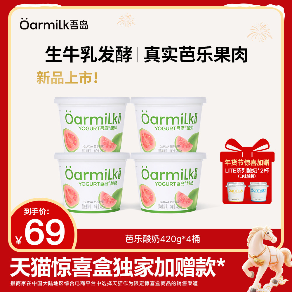 【年货节限时加赠】Oarmilk吾岛酸奶芭乐生牛乳发酵0乳糖420g*4桶,咖啡/麦片/冲饮,低温酸奶,淘宝优惠券,粉丝福利购,淘宝优惠卷