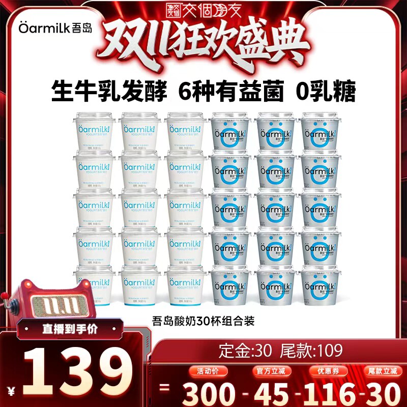 【交个朋友0元付定 20日晚8付尾款】Oarmilk吾岛希腊酸奶30杯