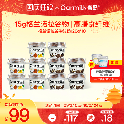 Oarmilk吾岛格兰诺拉谷物酸奶黑巧0乳糖早餐低温酸奶120g*10杯