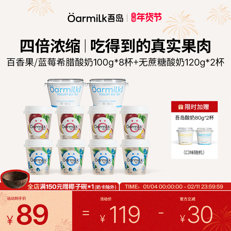 【年货节限时加赠】Oarmilk吾岛希腊蓝莓百香果草莓香草酸奶100g,咖啡/麦片/冲饮,低温酸奶,淘宝优惠券,粉丝福利购,淘宝优惠卷