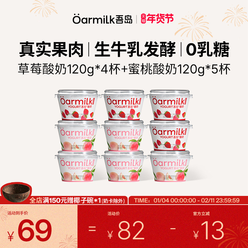 Oarmilk吾岛低温酸奶0乳糖生牛乳发酵无蔗糖120g果味酸奶100g低糖,咖啡/麦片/冲饮,低温酸奶,淘宝优惠券,粉丝福利购,淘宝优惠卷