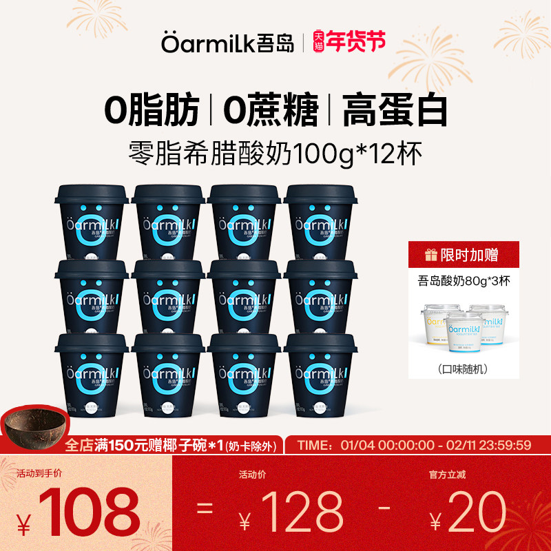 【年货节限时加赠】Oarmilk吾岛希腊酸奶0脂无蔗糖高蛋白低温12杯,咖啡/麦片/冲饮,低温酸奶,淘宝优惠券,粉丝福利购,淘宝优惠卷