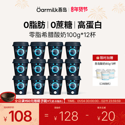 【年货节限时加赠】Oarmilk吾岛希腊酸奶0脂无蔗糖高蛋白低温12杯