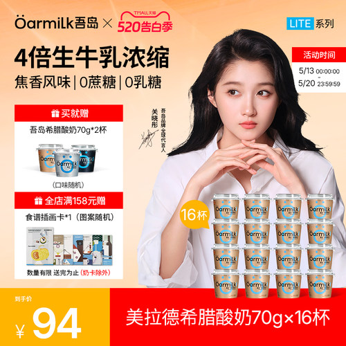 【加补券】Oarmilk吾岛希腊酸奶美拉德0乳糖高蛋白低温奶70g*16杯