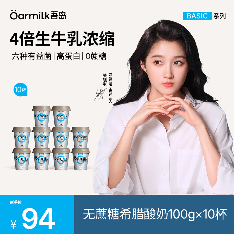 Oarmilk吾岛希腊酸奶无蔗糖0乳糖早餐浓稠低温酸奶100g*10杯