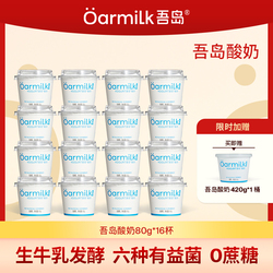 【限量加赠】Oarmilk吾岛酸奶无蔗糖低糖0乳糖低温酸奶80g*16杯