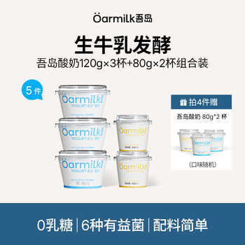 【拍四加赠】Oarmilk吾岛无蔗糖酸奶5杯迷你装低糖0乳糖酸奶实付64元到手包邮 【拍四加赠】Oarmilk吾岛无蔗糖酸奶5杯迷你装低糖0乳糖酸奶实付64元到手包邮