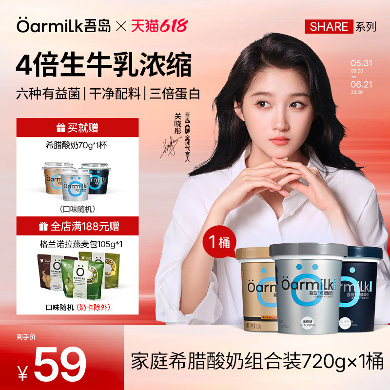 【关晓彤推荐】Oarmilk吾岛希腊酸奶0脂无蔗糖高蛋白酸奶低温720g