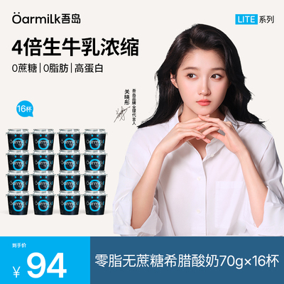 Oarmilk吾岛希腊酸奶零脂无蔗糖0乳糖高蛋白早餐低温酸奶70g*16杯