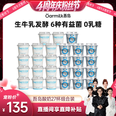 【香菇来了】Oarmilk吾岛酸奶无蔗糖0乳糖生牛乳低温酸奶27杯