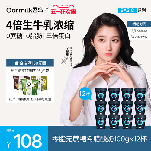 【关晓彤推荐】Oarmilk吾岛希腊酸奶0脂无蔗糖高蛋白12杯低温酸奶