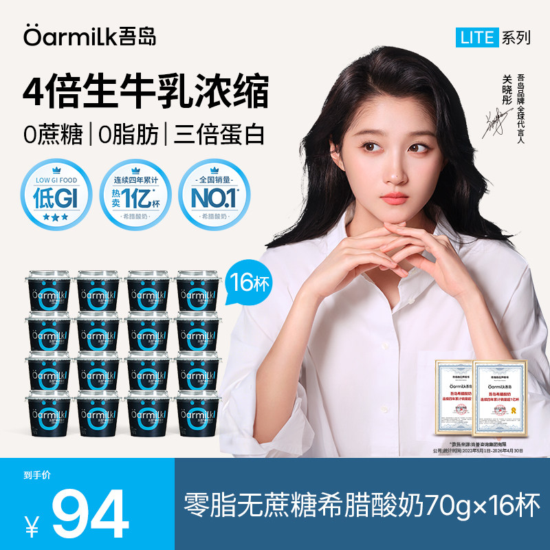 Oarmilk吾岛希腊酸奶零脂无蔗糖0乳糖高蛋白早餐低温酸奶70g*16杯