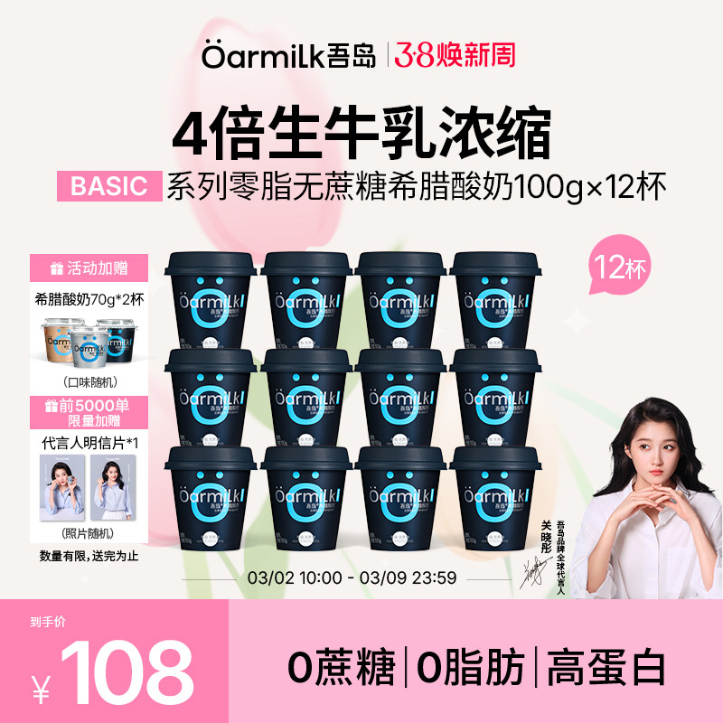 【关晓彤推荐】Oarmilk吾岛希腊酸奶0脂无蔗糖高蛋白12杯低温酸奶 - Oarmilk吾岛官方旗舰店出品
