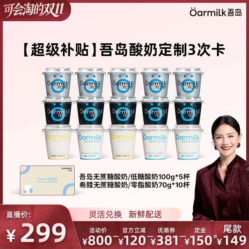 【胡可双十一】Oarmilk吾岛希腊低温酸奶兑换3次卡