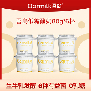 6杯特浓低温酸奶 Oarmilk吾岛酸奶低糖组合80g 自播间闪降秒杀