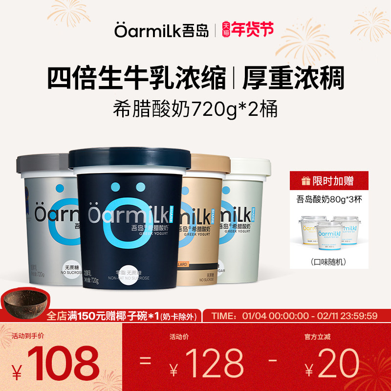 【年货节限时加赠】Oarmilk吾岛希腊酸奶0脂无蔗糖低温720g*2桶,咖啡/麦片/冲饮,低温酸奶,淘宝优惠券,粉丝福利购,淘宝优惠卷
