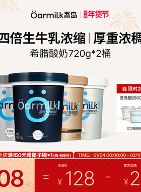 【年货节限时加赠】Oarmilk吾岛希腊酸奶0脂无蔗糖低温720g*2桶