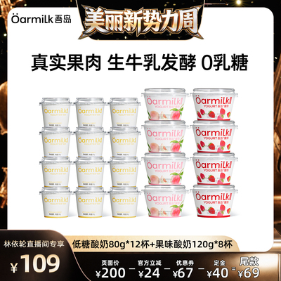 【直播间推荐】Oarmilk吾岛酸奶草莓蜜桃低糖0乳糖低温酸奶120g
