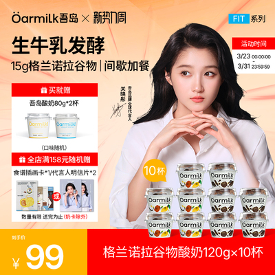 【加补券】Oarmilk吾岛格兰诺拉谷物酸奶黑巧0乳糖早餐低温酸奶