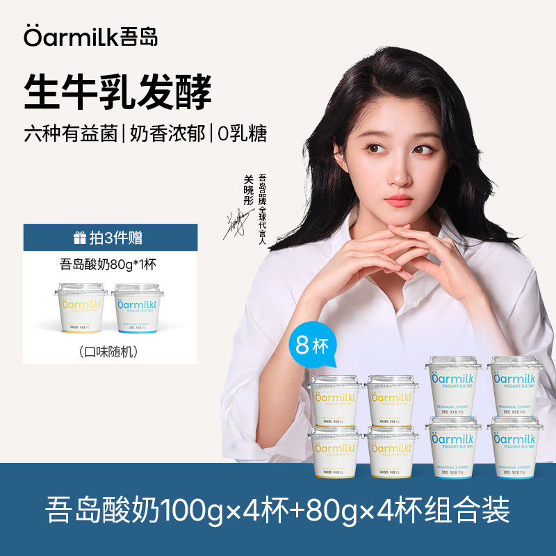 【拍3加赠】Oarmilk吾岛低温无蔗糖酸奶8杯迷你装低糖0乳糖酸奶