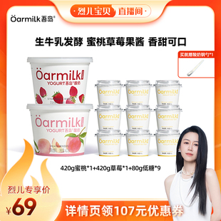 Oarmilk吾岛酸奶生牛乳发酵草莓蜜桃低糖420g 烈儿宝贝直播间