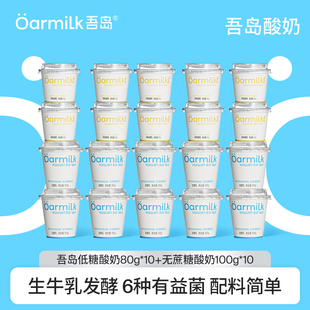 Oarmilk吾岛低温酸奶无蔗糖低糖家庭组合装 80g 100g