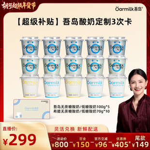 【胡可推荐】Oarmilk吾岛希腊低温酸奶兑换3次卡