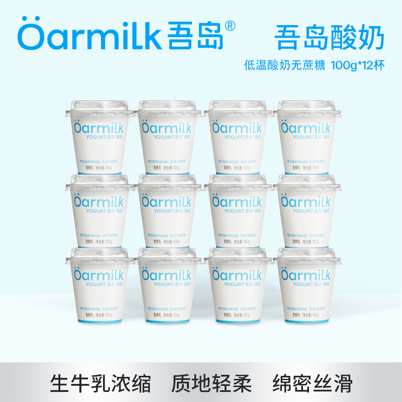 Oarmilk吾岛无蔗糖低糖酸奶组合装100g*12杯 基础早餐低温酸奶碗