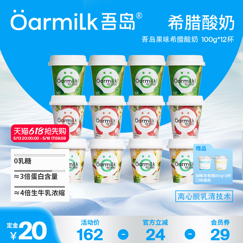 【618 立即加购】Oarmilk吾岛酸奶希腊果味酸奶低温酸奶100g杯装