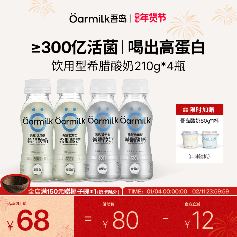 【年货节限时加赠】Oarmilk吾岛饮用型希腊酸奶210g*4瓶低温酸奶,咖啡/麦片/冲饮,低温酸奶,淘宝优惠券,粉丝福利购,淘宝优惠卷