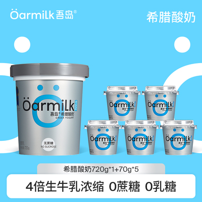 Oarmilk吾岛希腊酸奶无蔗糖0乳糖低温酸奶720g+70g