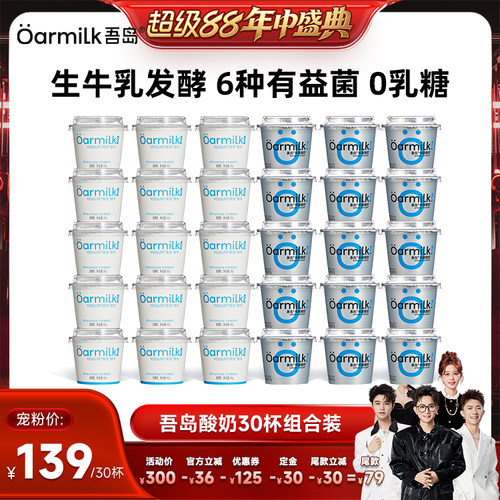 【香菇来了】Oarmilk吾岛酸奶希腊无蔗糖低温酸奶lite30杯