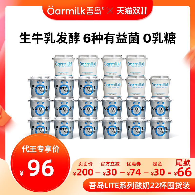 【代王直播间】Oarmilk吾岛酸奶无蔗糖0乳糖生牛乳发酵低温22杯