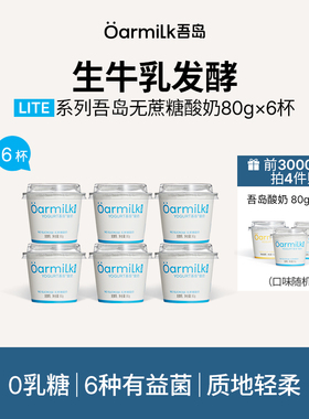 【前3000单拍4加赠】Oarmilk吾岛低温酸奶无蔗糖高蛋白低温奶80g