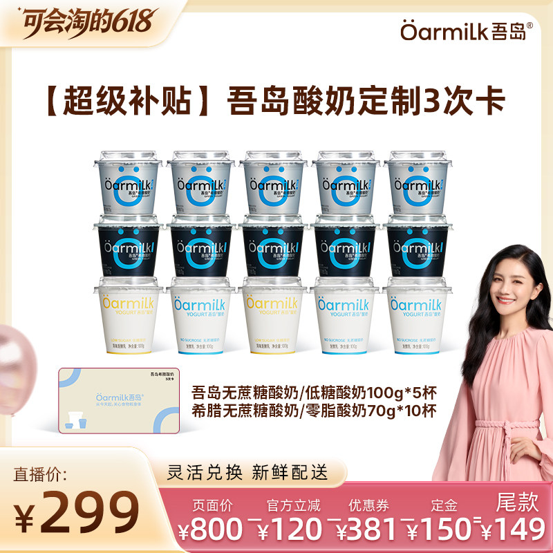 【胡可推荐】Oarmilk吾岛希腊低温酸奶兑换3次卡