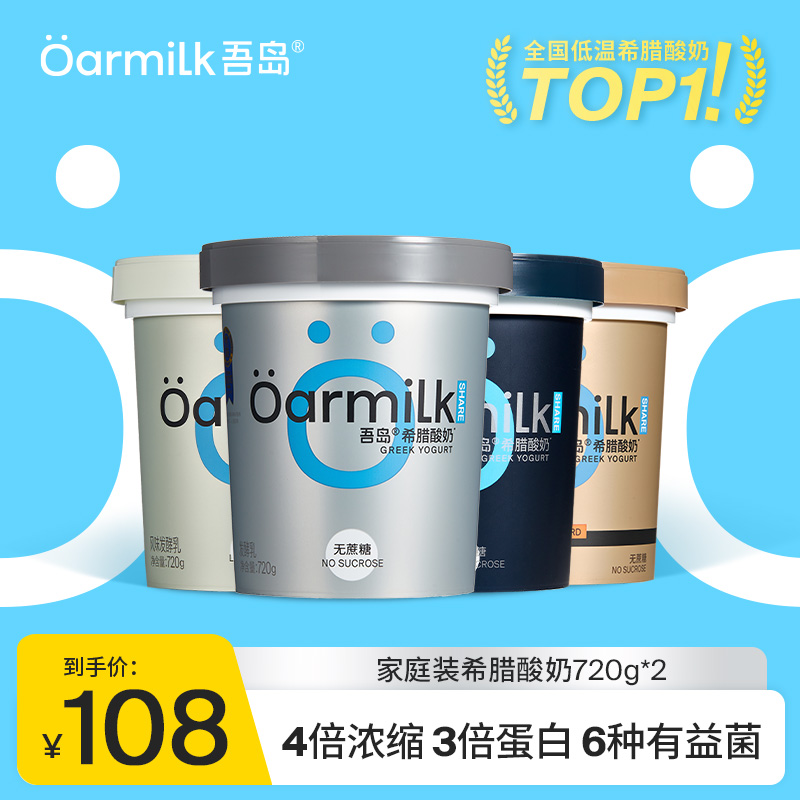 Oarmilk吾岛希腊酸奶720g*2桶