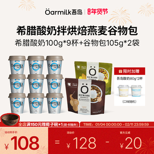 【年货节限时加赠】Oarmilk吾岛希腊酸奶0脂无蔗糖格兰诺拉谷物包