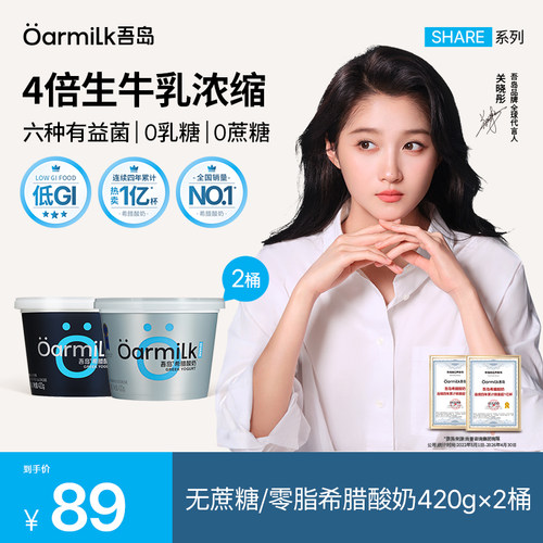 Oarmilk吾岛希腊酸奶无蔗糖零脂高蛋白0乳糖低温特浓酸奶420g*2桶