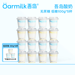 拍四限时加赠Oarmilk吾岛酸奶无蔗糖0乳糖100g*5杯组合装