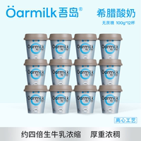 Oarmilk吾島希臘酸奶無蔗糖0乳糖高蛋白特濃低溫酸奶100g*12杯