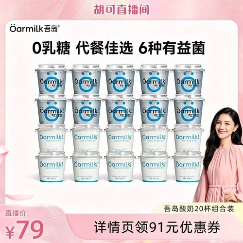 【胡可推荐】Oarmilk吾岛希腊无蔗糖零脂0乳糖低温酸奶20杯