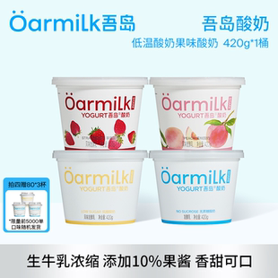 【拍四限时加赠】Oarmilk吾岛酸奶果味生牛乳发酵0乳糖420g*1桶