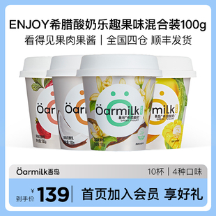 10杯草莓香草芒果椰子低温酸奶 Oarmilk吾岛希腊酸奶乐趣果味100g