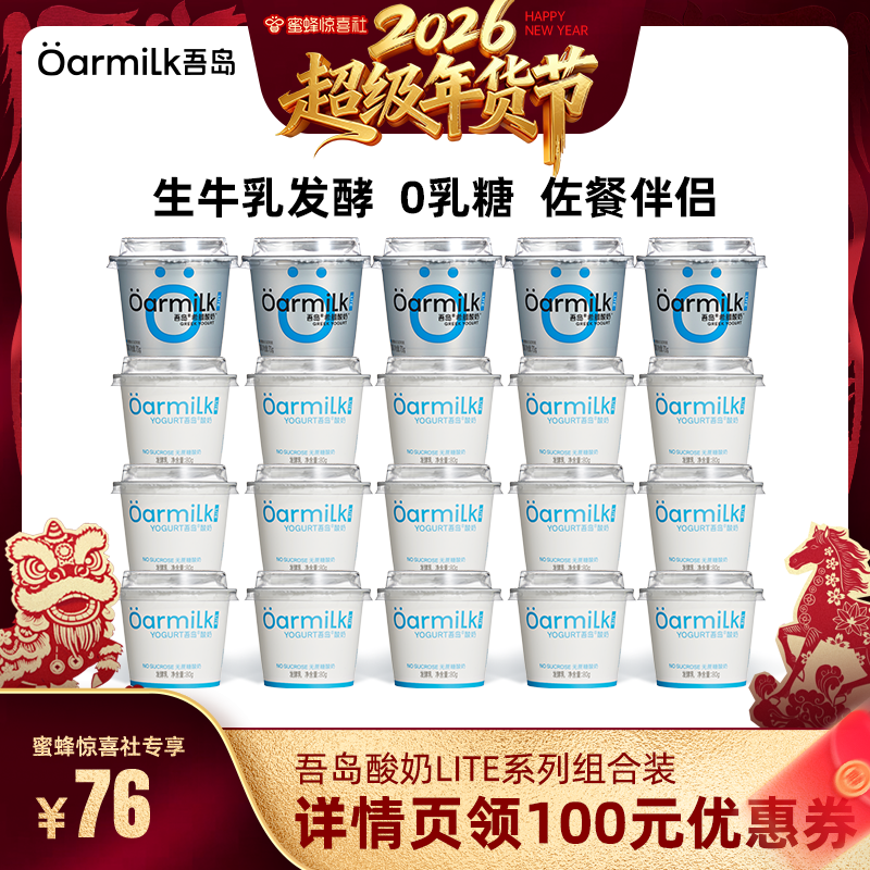 【超级年货节】Oarmilk吾岛希腊酸奶无蔗糖低糖0乳糖20杯组合,咖啡/麦片/冲饮,低温酸奶,淘宝优惠券,粉丝福利购,淘宝优惠卷