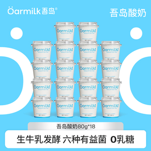限时加赠Oarmilk吾岛低温酸奶无蔗糖/低糖小杯80g*18杯
