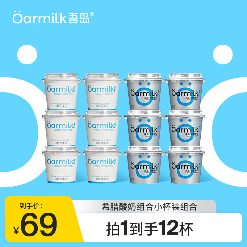 Oarmilk吾岛酸奶80g*6杯+希腊酸奶70g*6杯无蔗糖LITE系列杯装,咖啡/麦片/冲饮,低温酸奶,淘宝优惠券,粉丝福利购,淘宝优惠卷